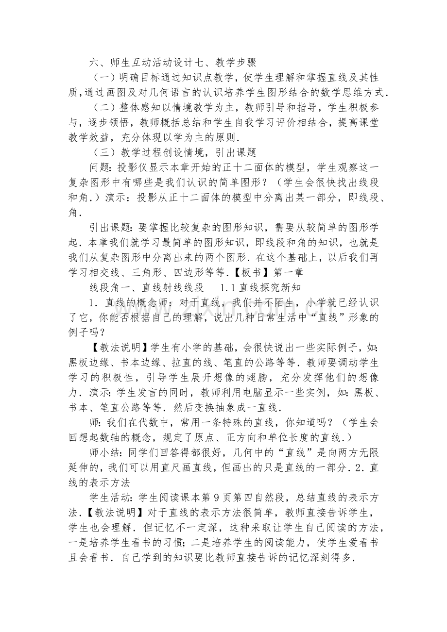 初中数学-七年级数学优质公开课赛教获奖教案直线.docx_第2页