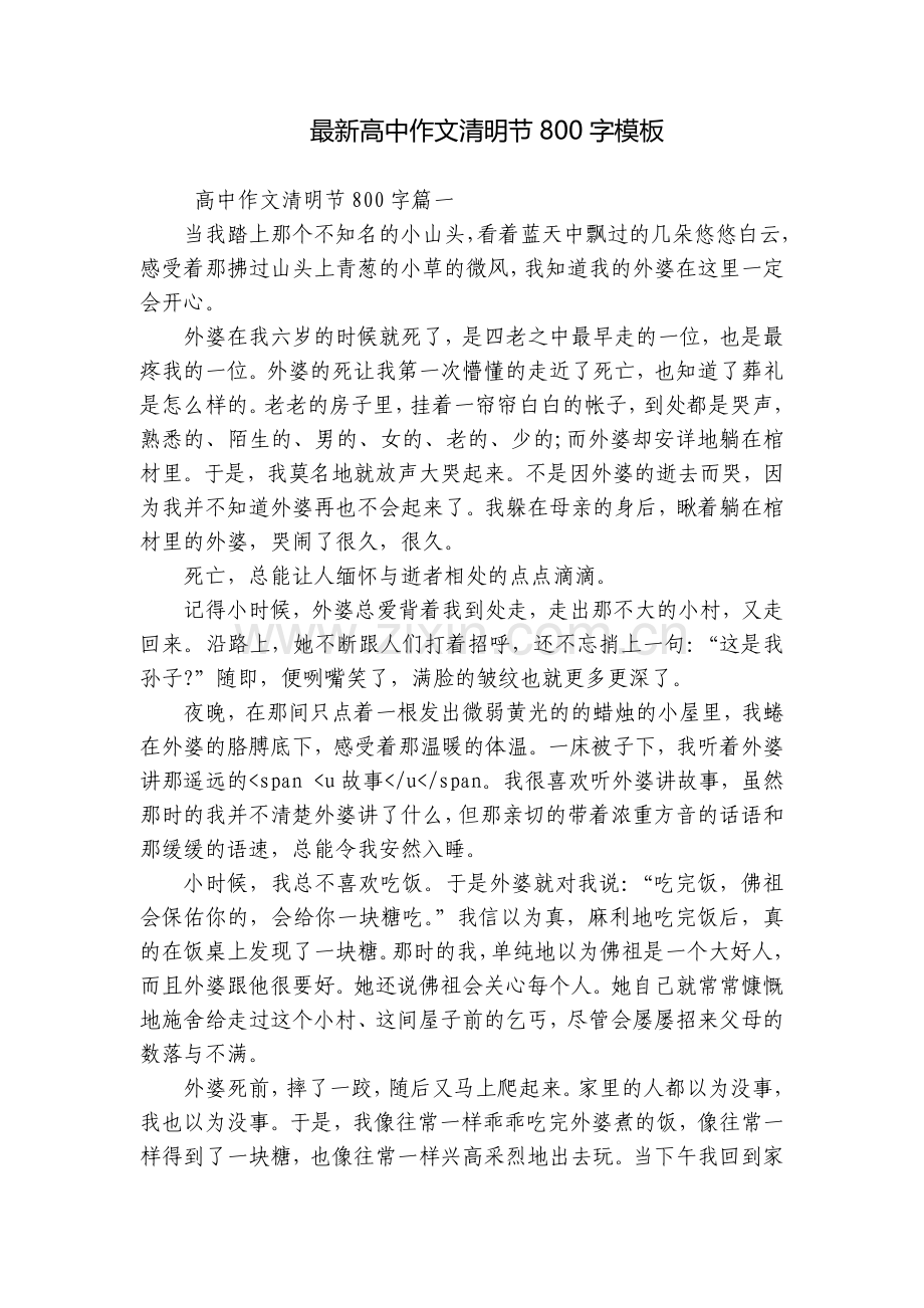 高中作文清明节800字模板.docx_第1页