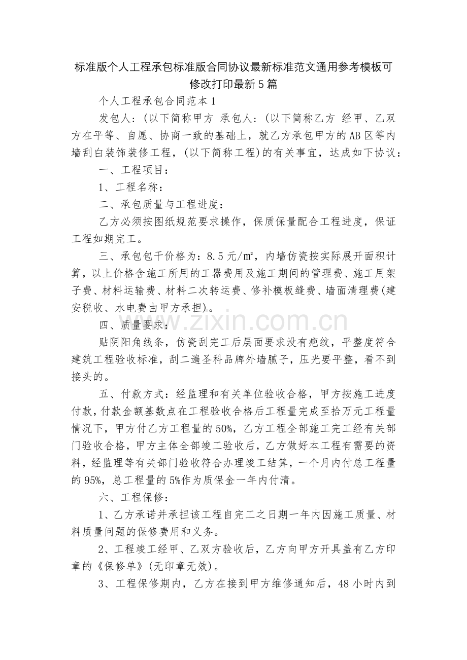 标准版个人工程承包标准版合同协议标准范文通用参考模板可修改打印5篇.docx_第1页