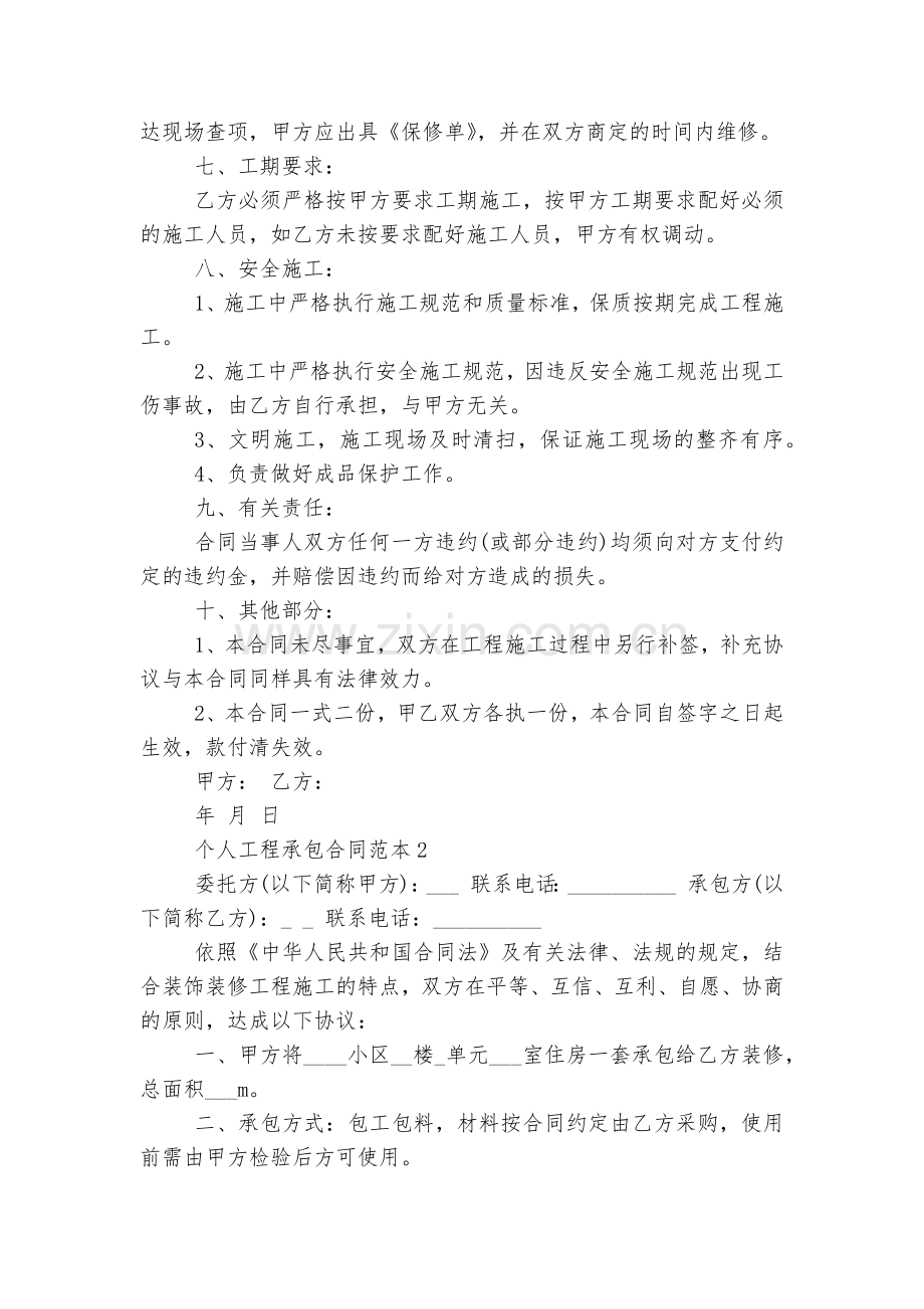 标准版个人工程承包标准版合同协议标准范文通用参考模板可修改打印5篇.docx_第2页