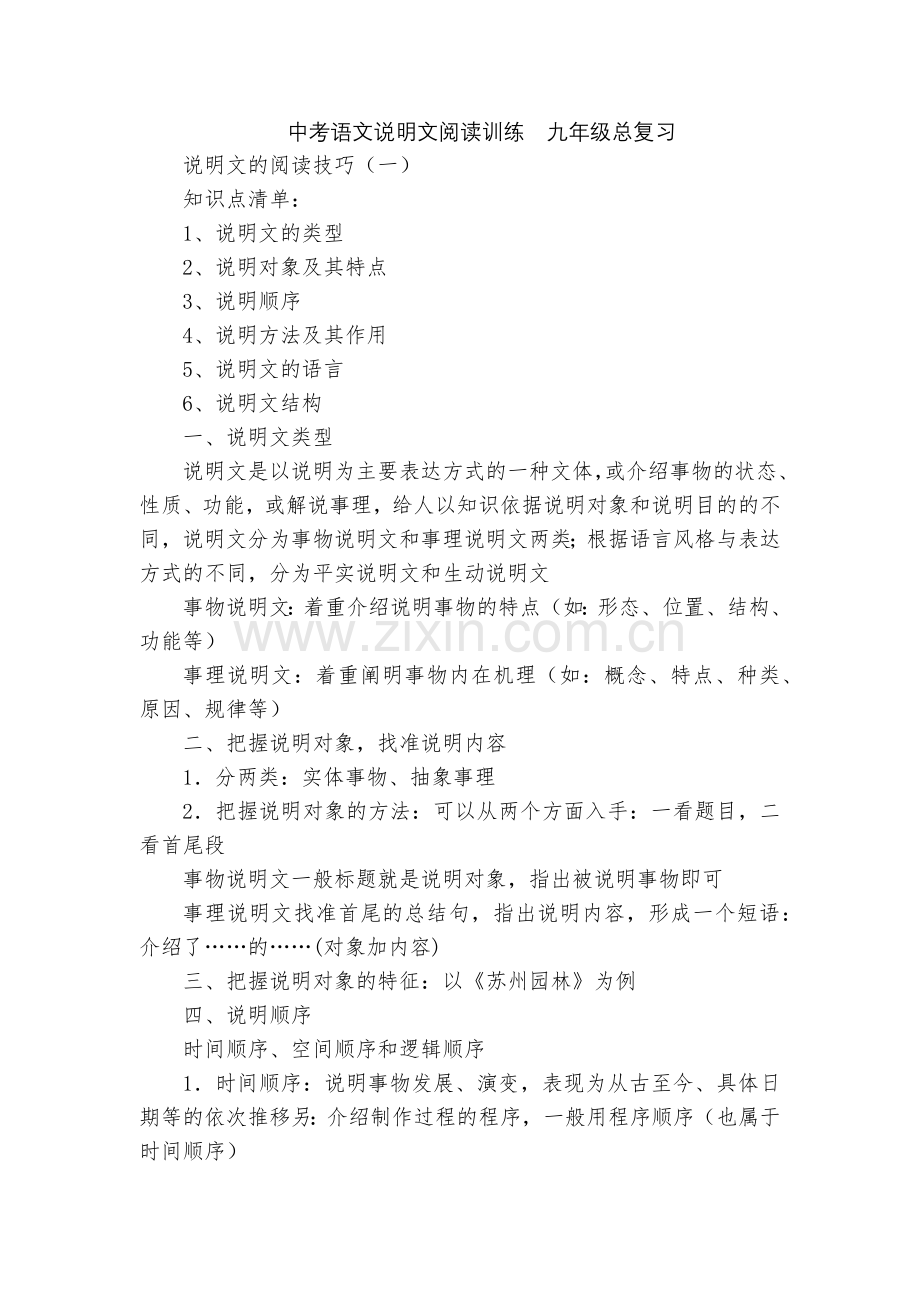 中考语文说明文阅读训练--九年级总复习.docx_第1页