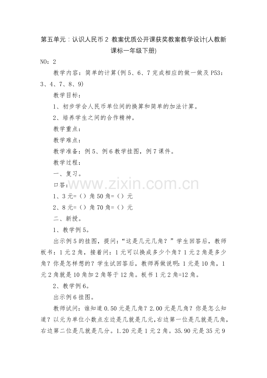 第五单元：认识人民币2-教案优质公开课获奖教案教学设计(人教新课标一年级下册).docx_第1页