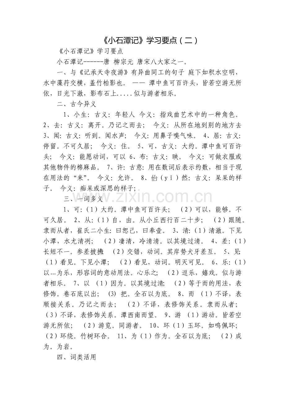 《小石潭记》学习要点(二).docx_第1页