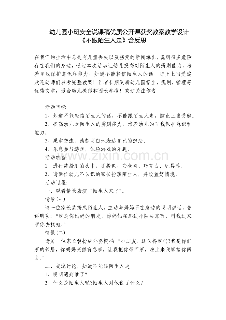 幼儿园小班安全说课稿优质公开课获奖教案教学设计《不跟陌生人走》含反思.docx_第1页