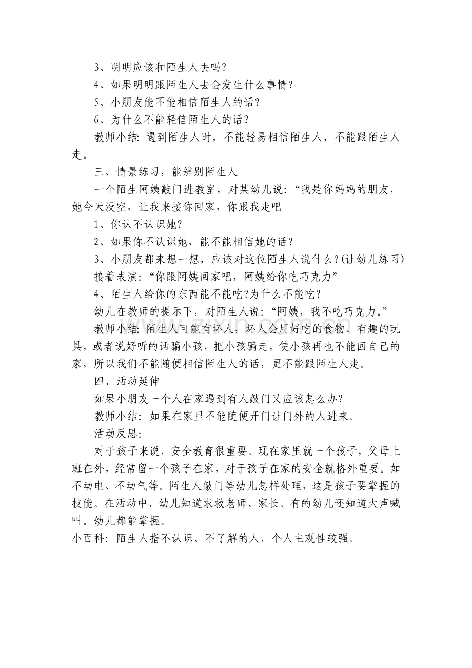 幼儿园小班安全说课稿优质公开课获奖教案教学设计《不跟陌生人走》含反思.docx_第2页