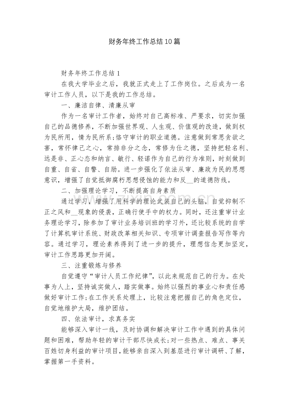 财务年终工作总结10篇.docx_第1页
