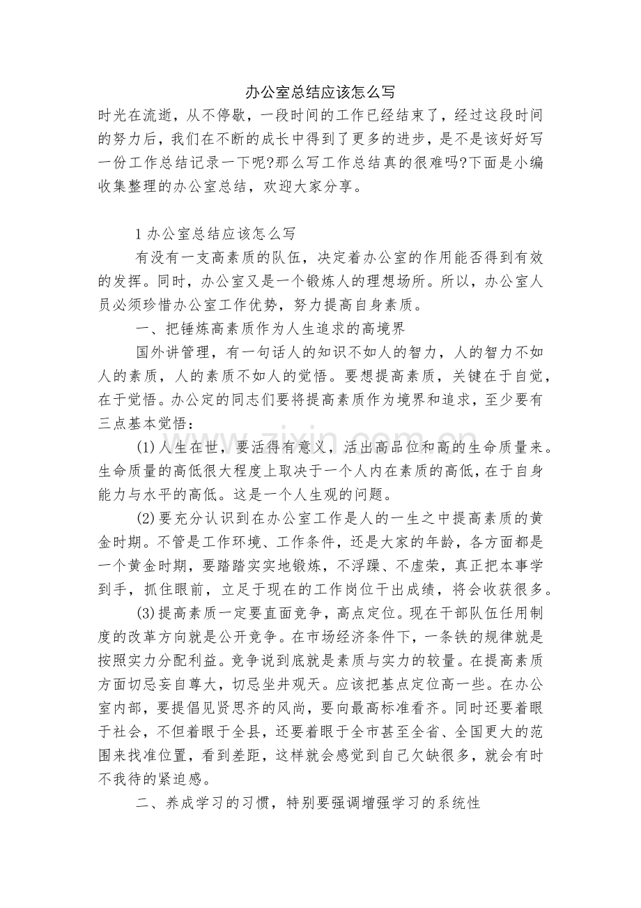 办公室总结应该怎么写.docx_第1页