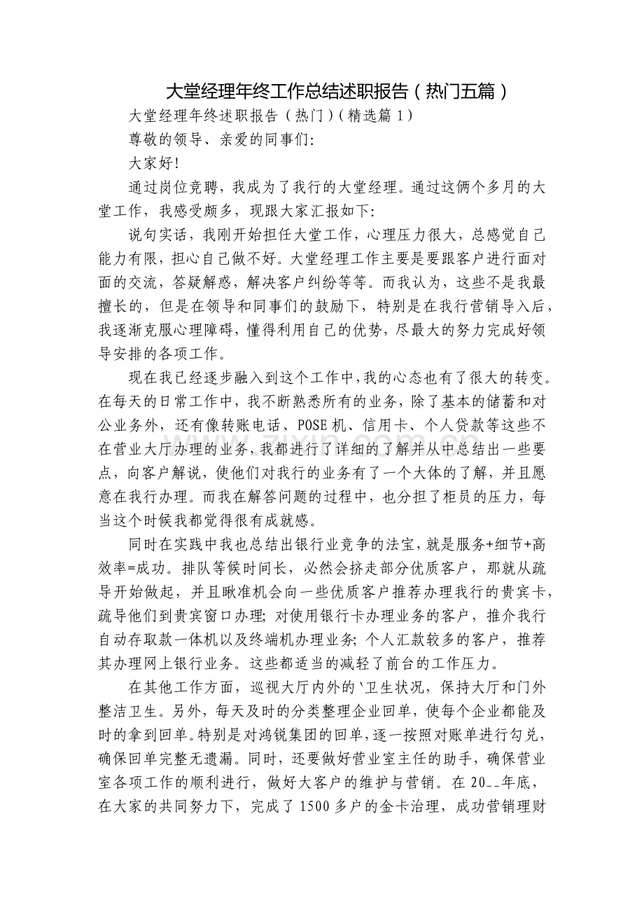 大堂经理年终工作总结述职报告(热门五篇).docx_第1页