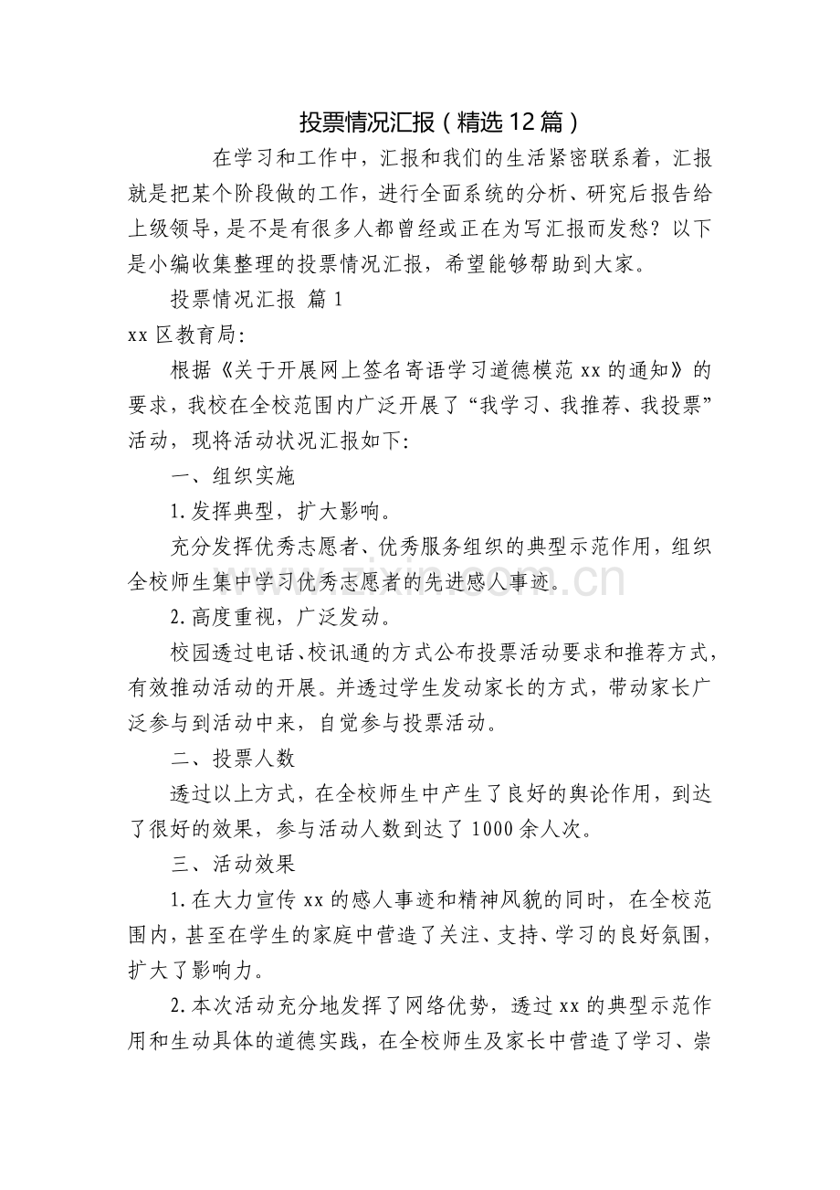 投票情况汇报(12篇).docx_第1页