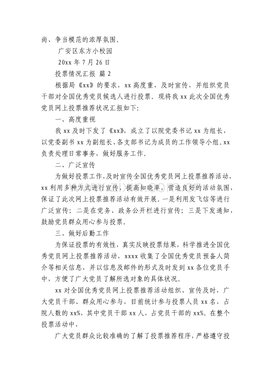 投票情况汇报(12篇).docx_第2页