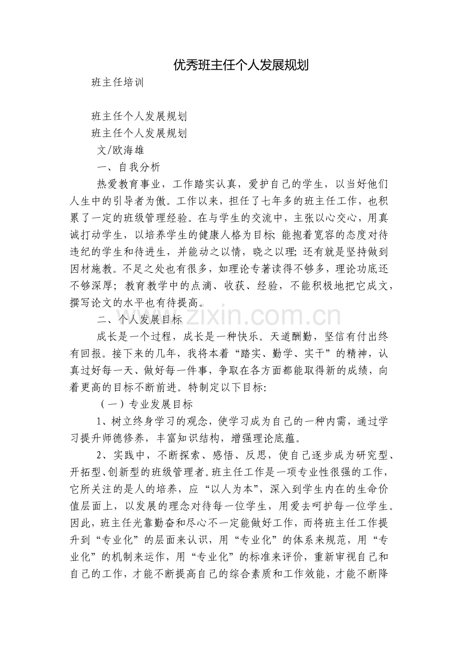 优秀班主任个人发展规划.docx_第1页