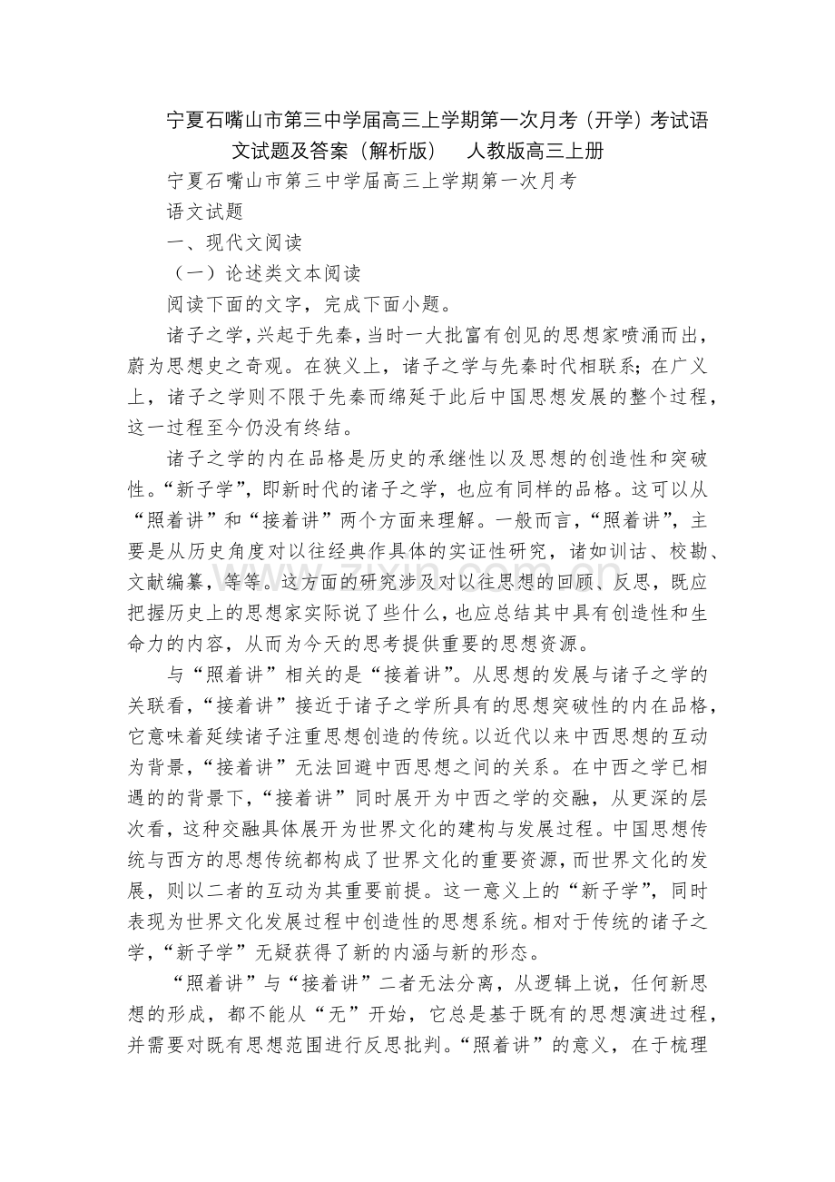 宁夏石嘴山市第三中学届高三上学期第一次月考(开学)考试语文试题及答案(解析版)--人教版高三上册.docx_第1页