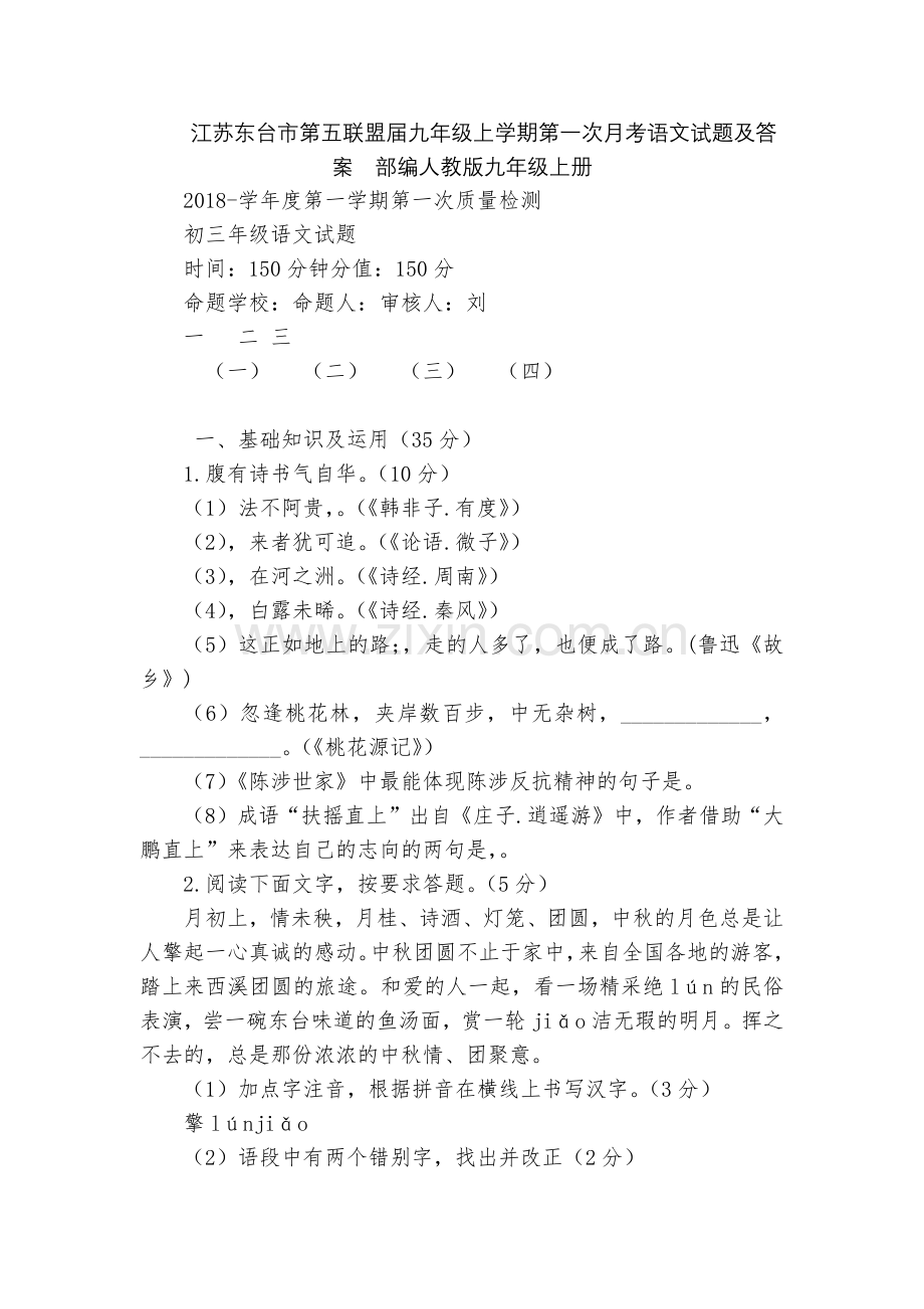 江苏东台市第五联盟届九年级上学期第一次月考语文试题及答案--部编人教版九年级上册.docx_第1页