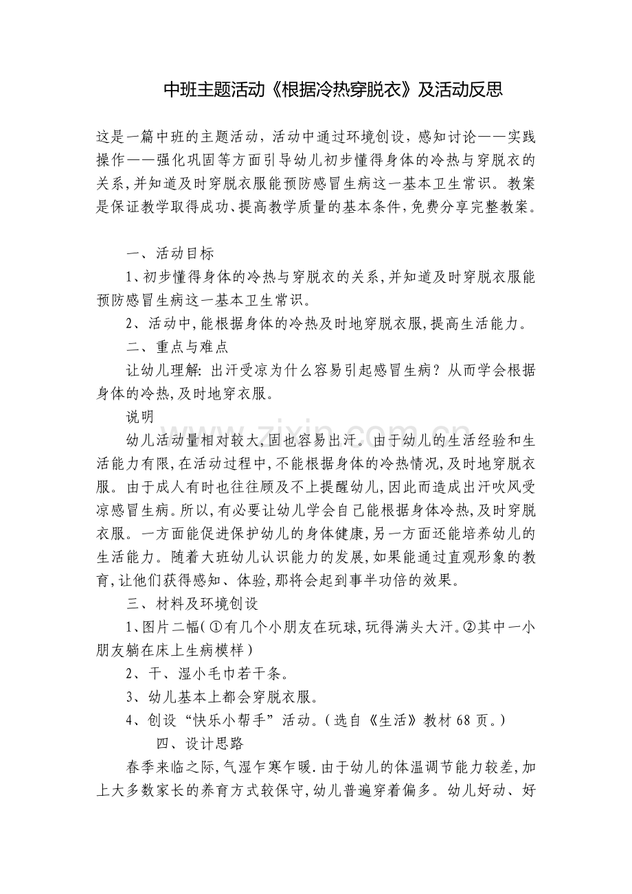 中班主题活动《根据冷热穿脱衣》及活动反思.docx_第1页