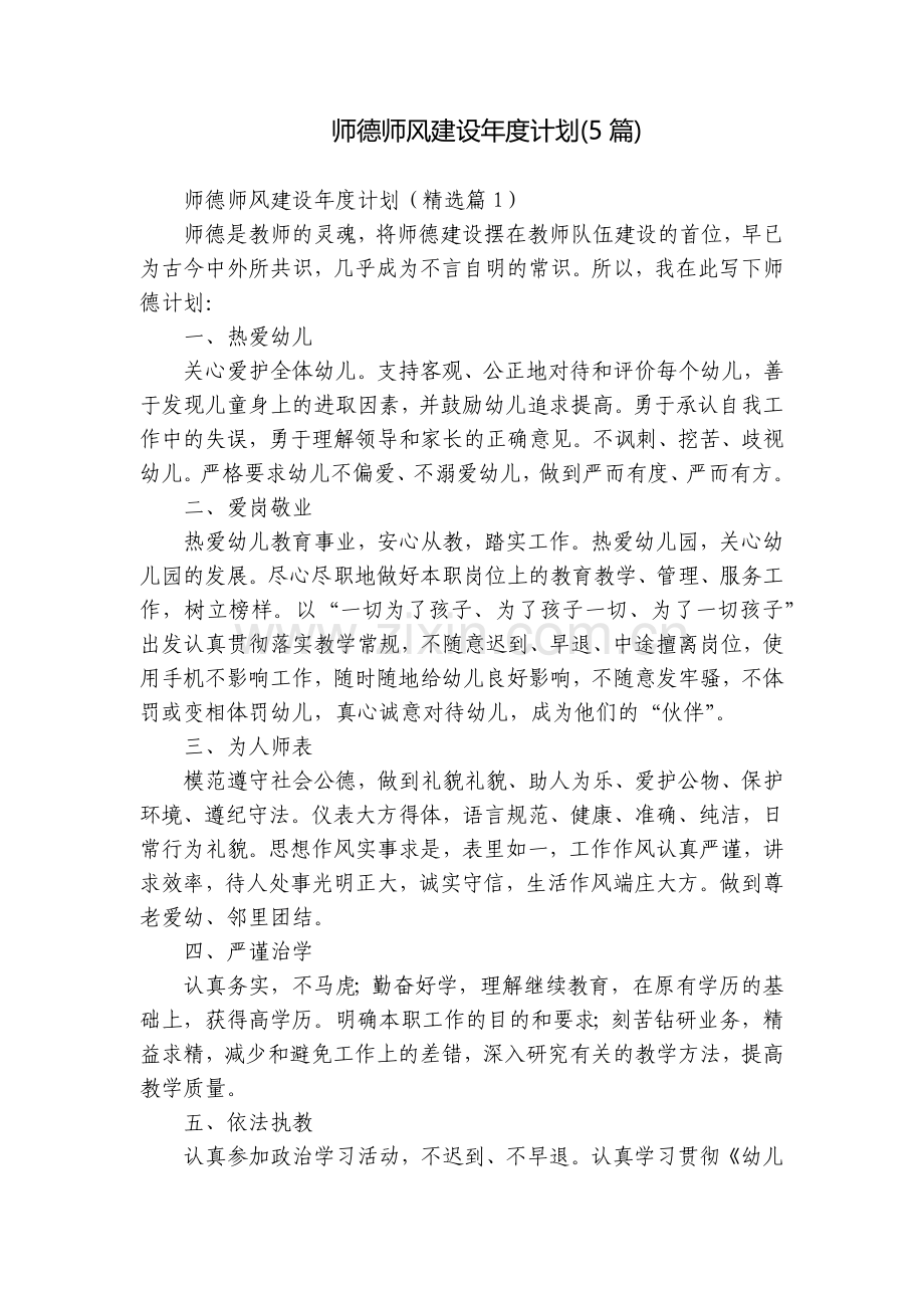 师德师风建设年度计划(5篇).docx_第1页