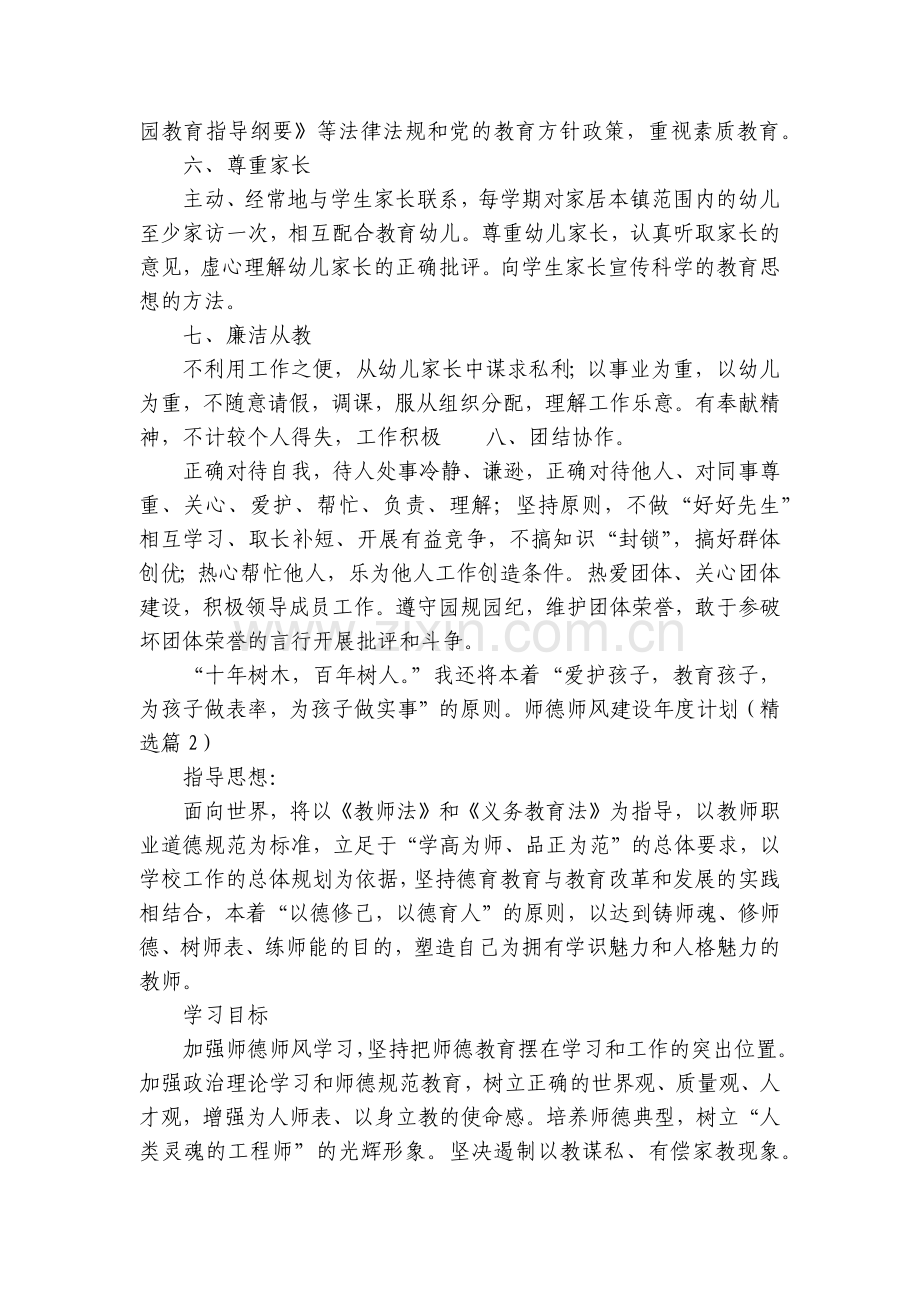 师德师风建设年度计划(5篇).docx_第2页