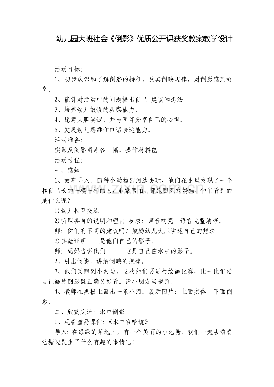 幼儿园大班社会《倒影》优质公开课获奖教案教学设计.docx_第1页