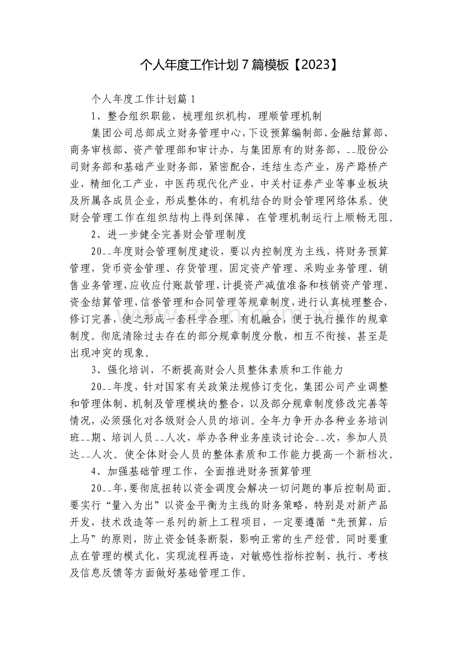 个人年度工作计划7篇模板【2023】.docx_第1页