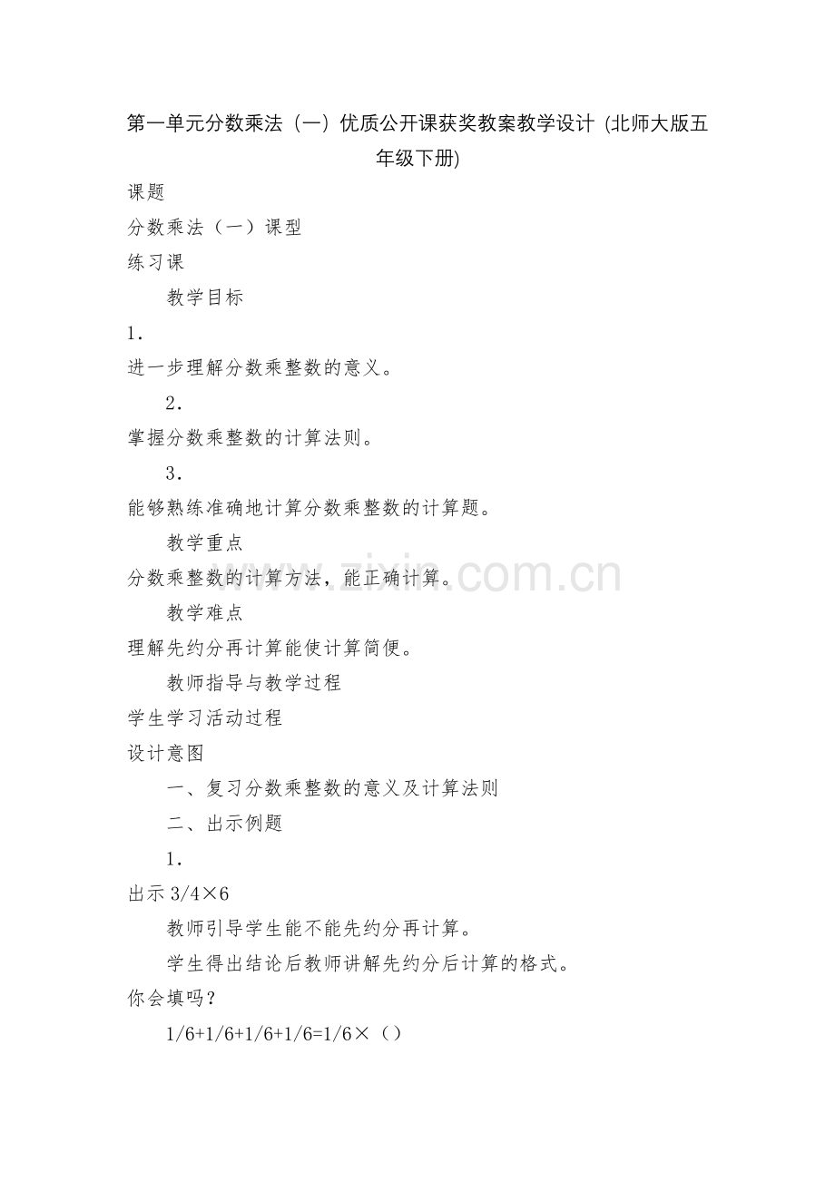 第一单元分数乘法(一)优质公开课获奖教案教学设计-(北师大版五年级下册).docx_第1页