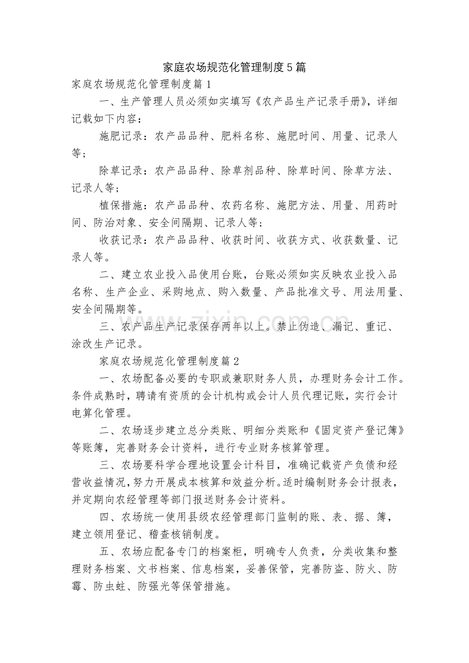 家庭农场规范化管理制度5篇.docx_第1页
