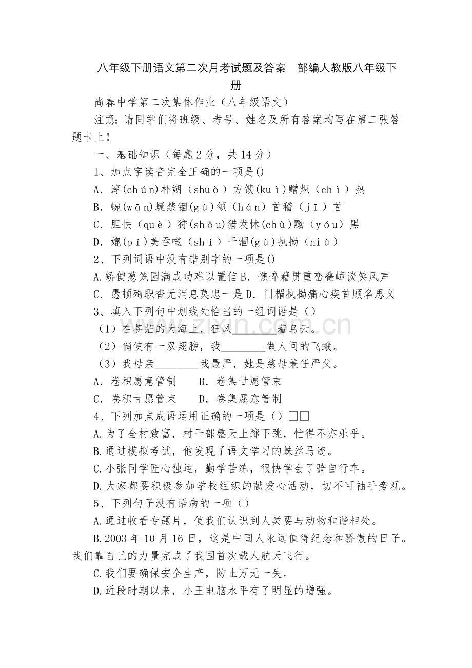 八年级下册语文第二次月考试题及答案--部编人教版八年级下册.docx_第1页