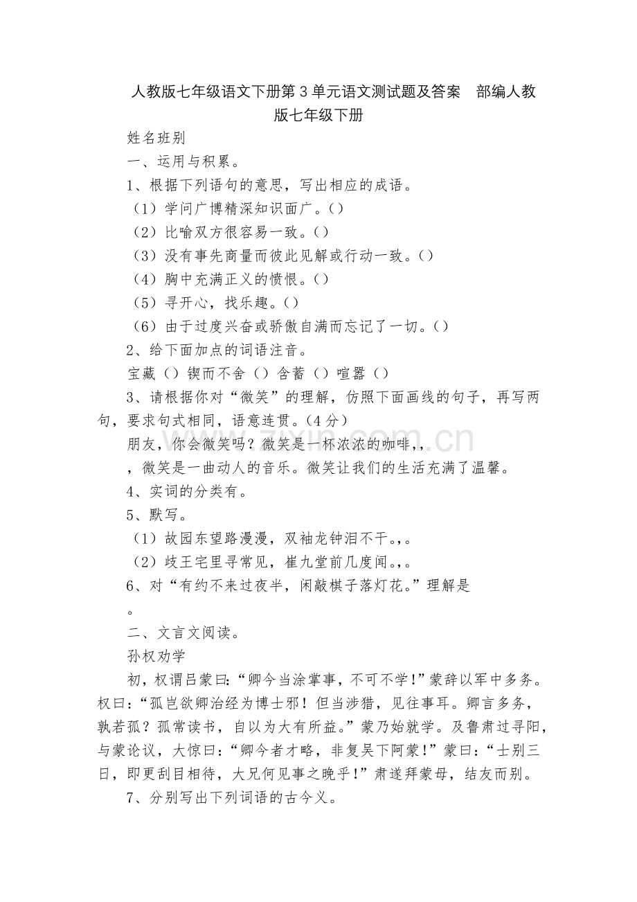 人教版七年级语文下册第3单元语文测试题及答案--部编人教版七年级下册.docx_第1页