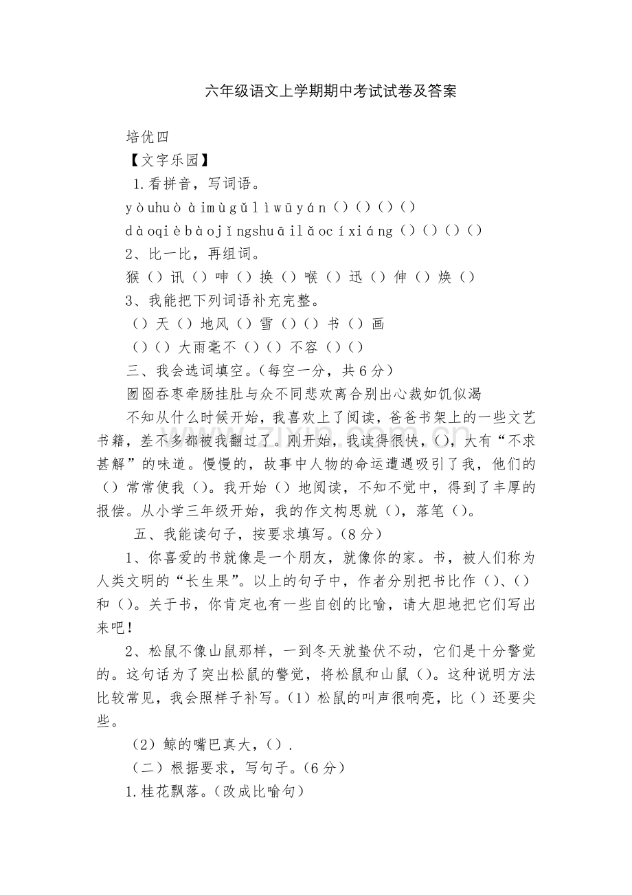 六年级语文上学期期中考试试卷及答案.docx_第1页