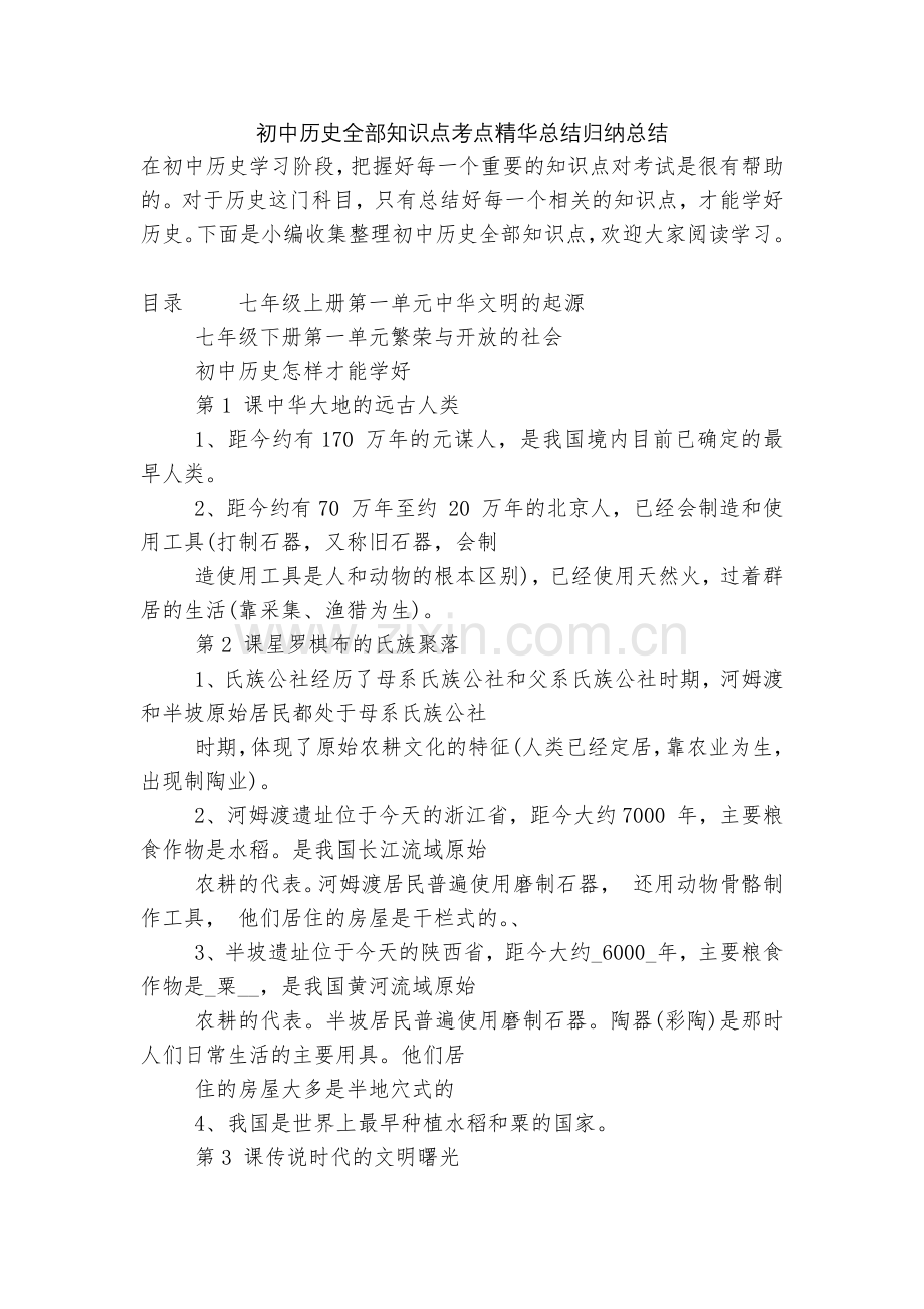 初中历史全部知识点考点总结归纳总结.docx_第1页