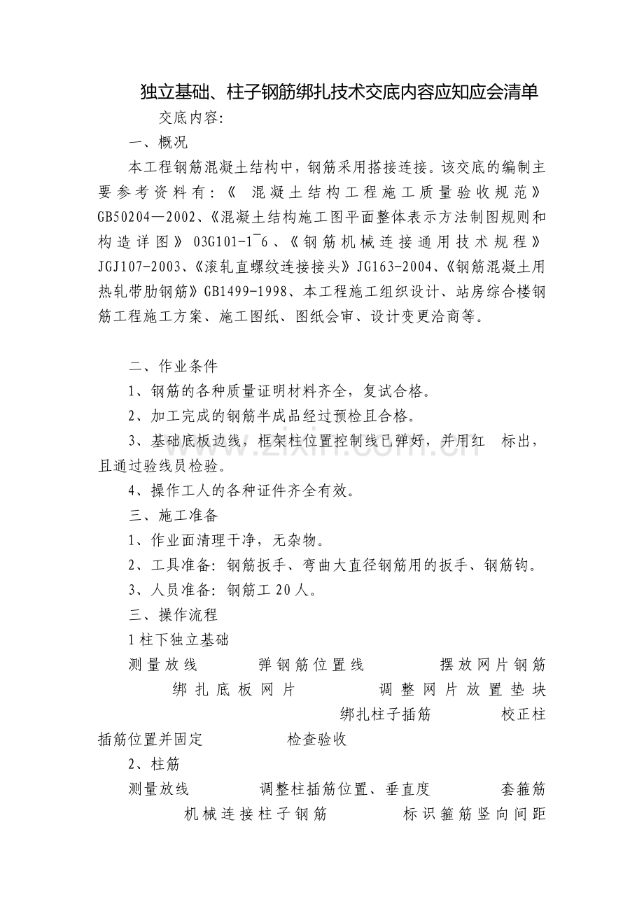 独立基础、柱子钢筋绑扎技术交底内容应知应会清单.docx_第1页