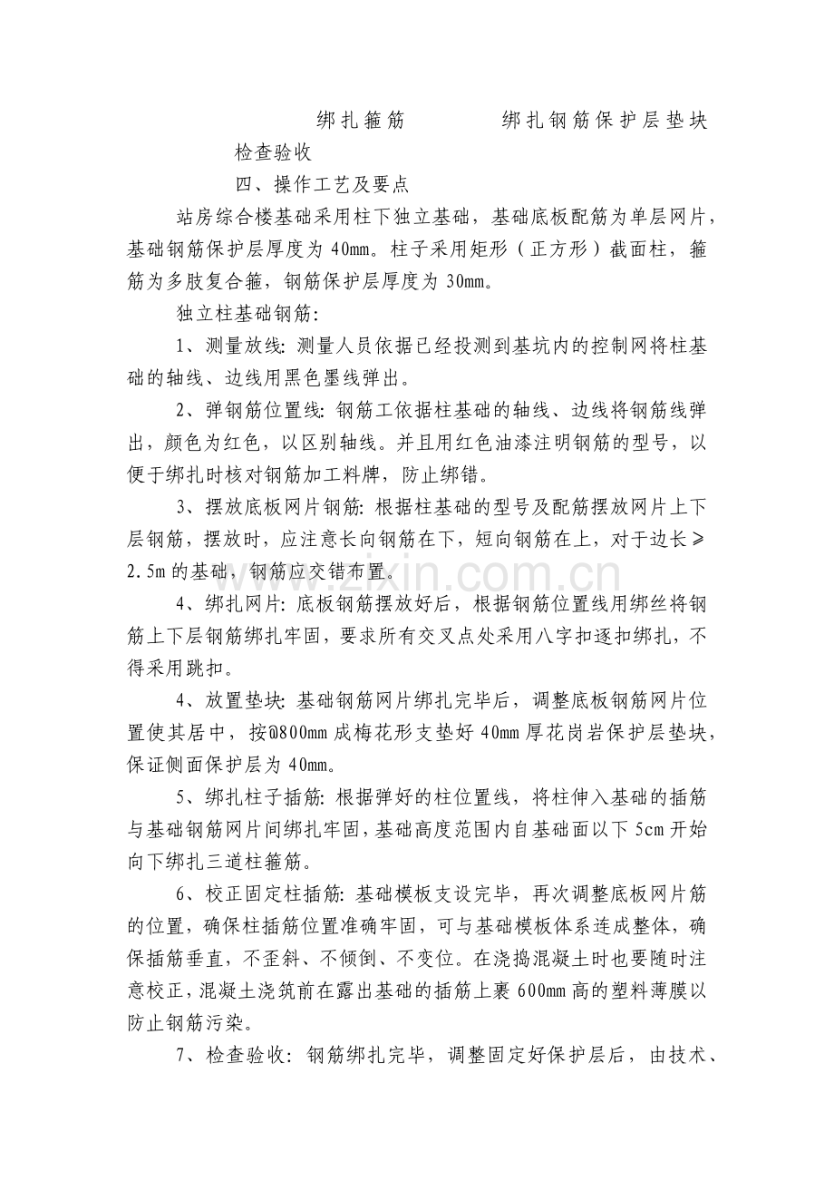 独立基础、柱子钢筋绑扎技术交底内容应知应会清单.docx_第2页