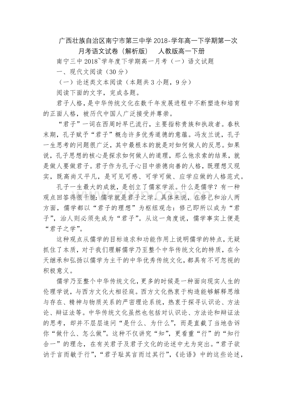 广西壮族自治区南宁市第三中学2018-学年高一下学期第一次月考语文试卷(解析版)--人教版高一下册.docx_第1页
