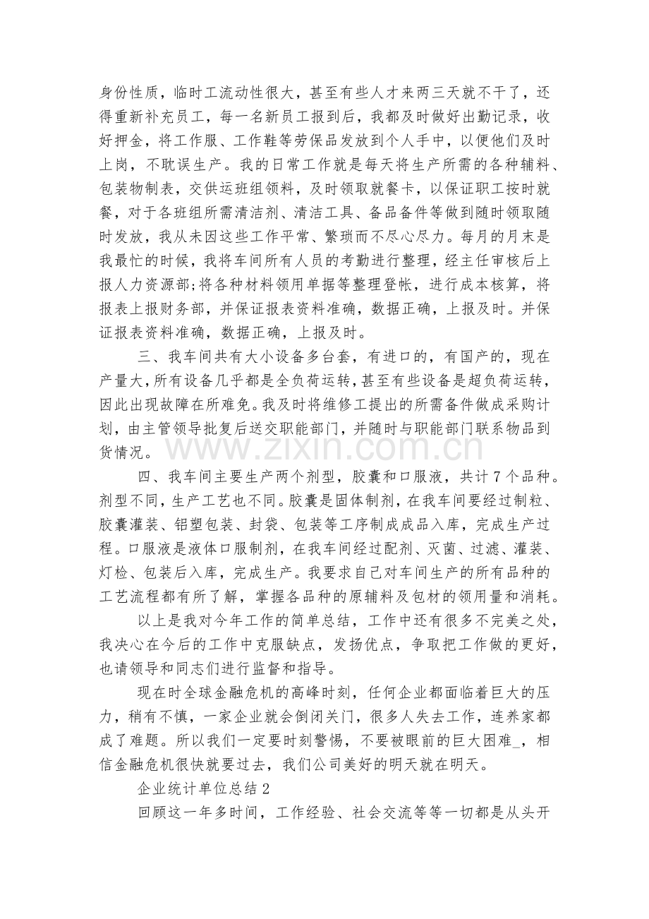 企业统计单位总结五篇2022.docx_第2页
