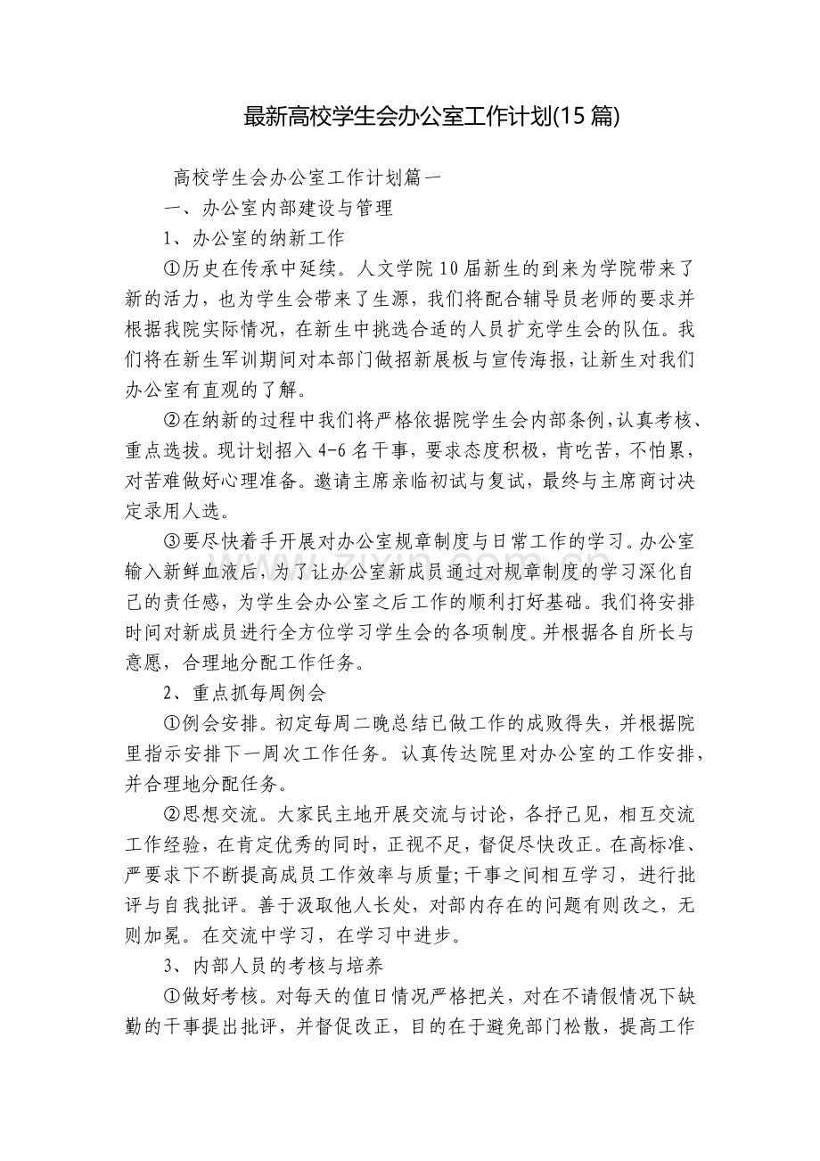 高校学生会办公室工作计划(15篇).docx_第1页