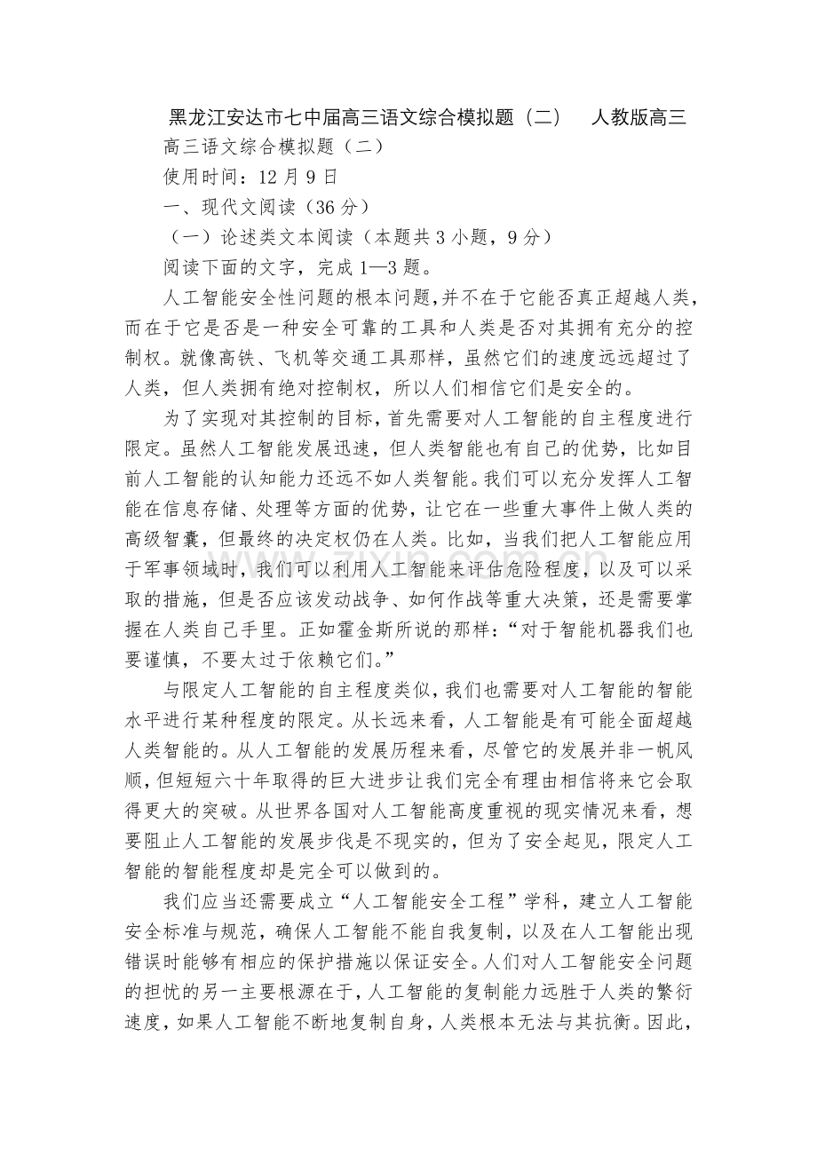 黑龙江安达市七中届高三语文综合模拟题(二)--人教版高三.docx_第1页