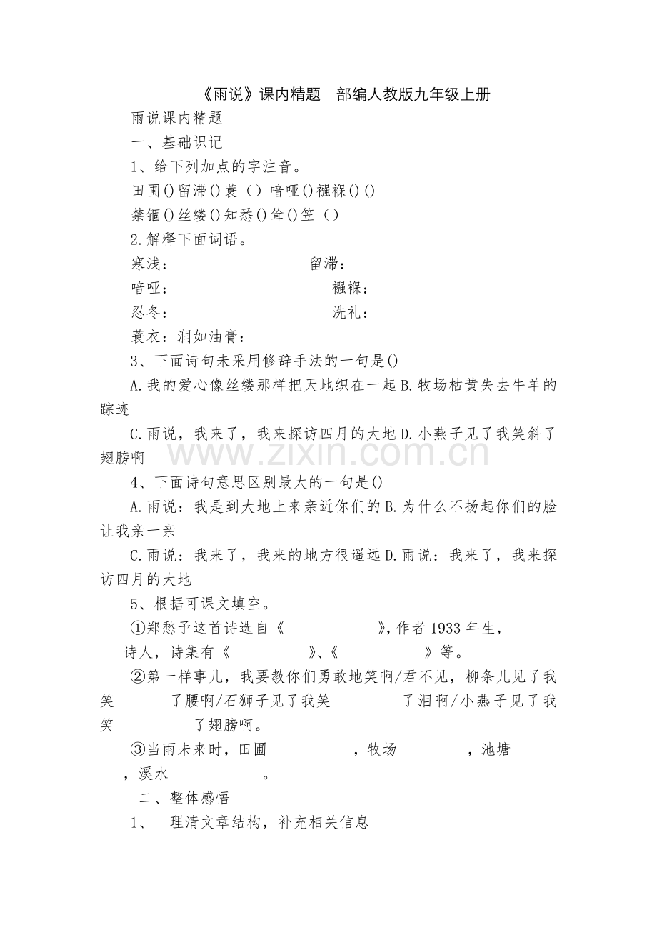 《雨说》课内精题--部编人教版九年级上册.docx_第1页