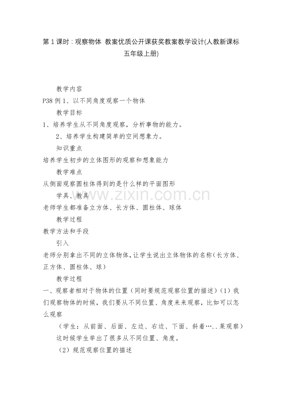 第1课时：观察物体-教案优质公开课获奖教案教学设计(人教新课标五年级上册).docx_第1页