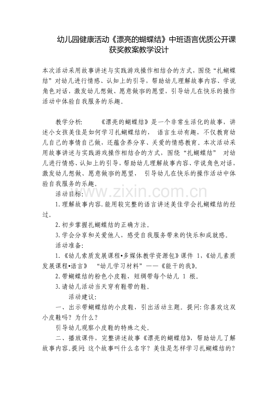 幼儿园健康活动《漂亮的蝴蝶结》中班语言优质公开课获奖教案教学设计.docx_第1页