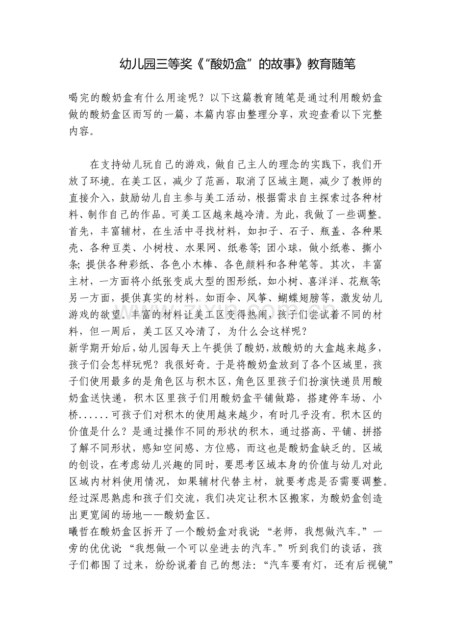 幼儿园三等奖《“酸奶盒”的故事》教育随笔.docx_第1页