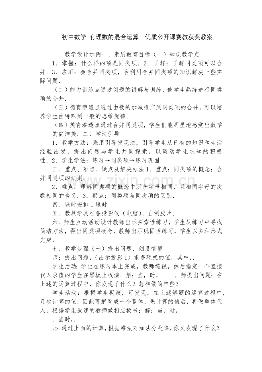 初中数学-有理数的混合运算--优质公开课赛教获奖教案.docx_第1页