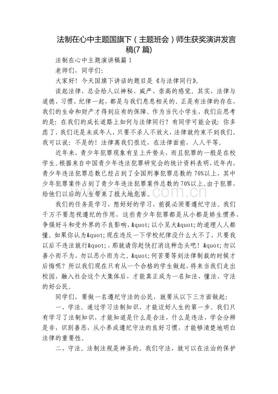 法制在心中主题国旗下(主题班会)师生获奖演讲发言稿(7篇).docx_第1页