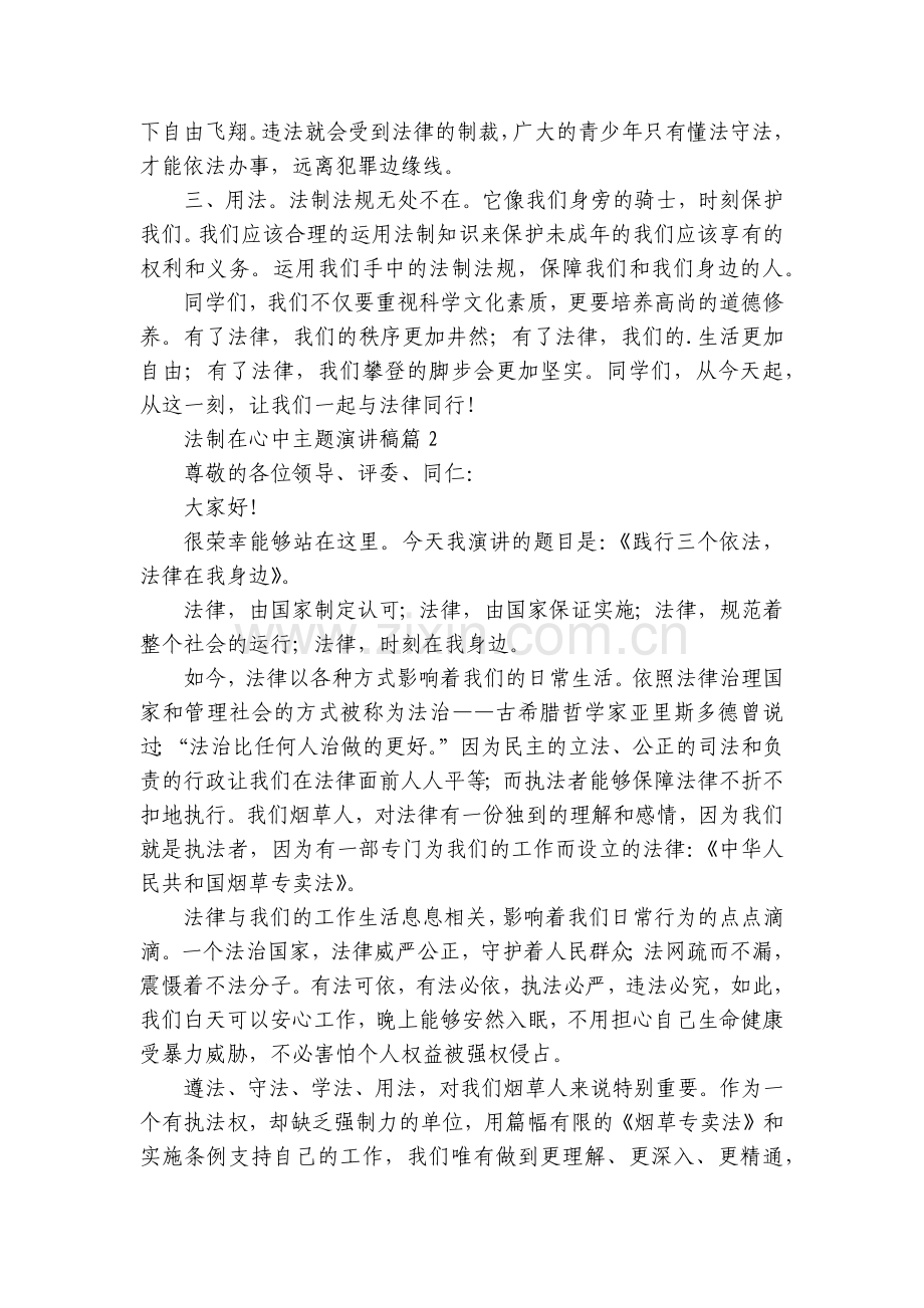 法制在心中主题国旗下(主题班会)师生获奖演讲发言稿(7篇).docx_第2页