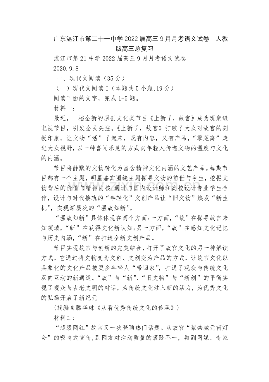 广东湛江市第二十一中学2022届高三9月月考语文试卷--人教版高三总复习.docx_第1页