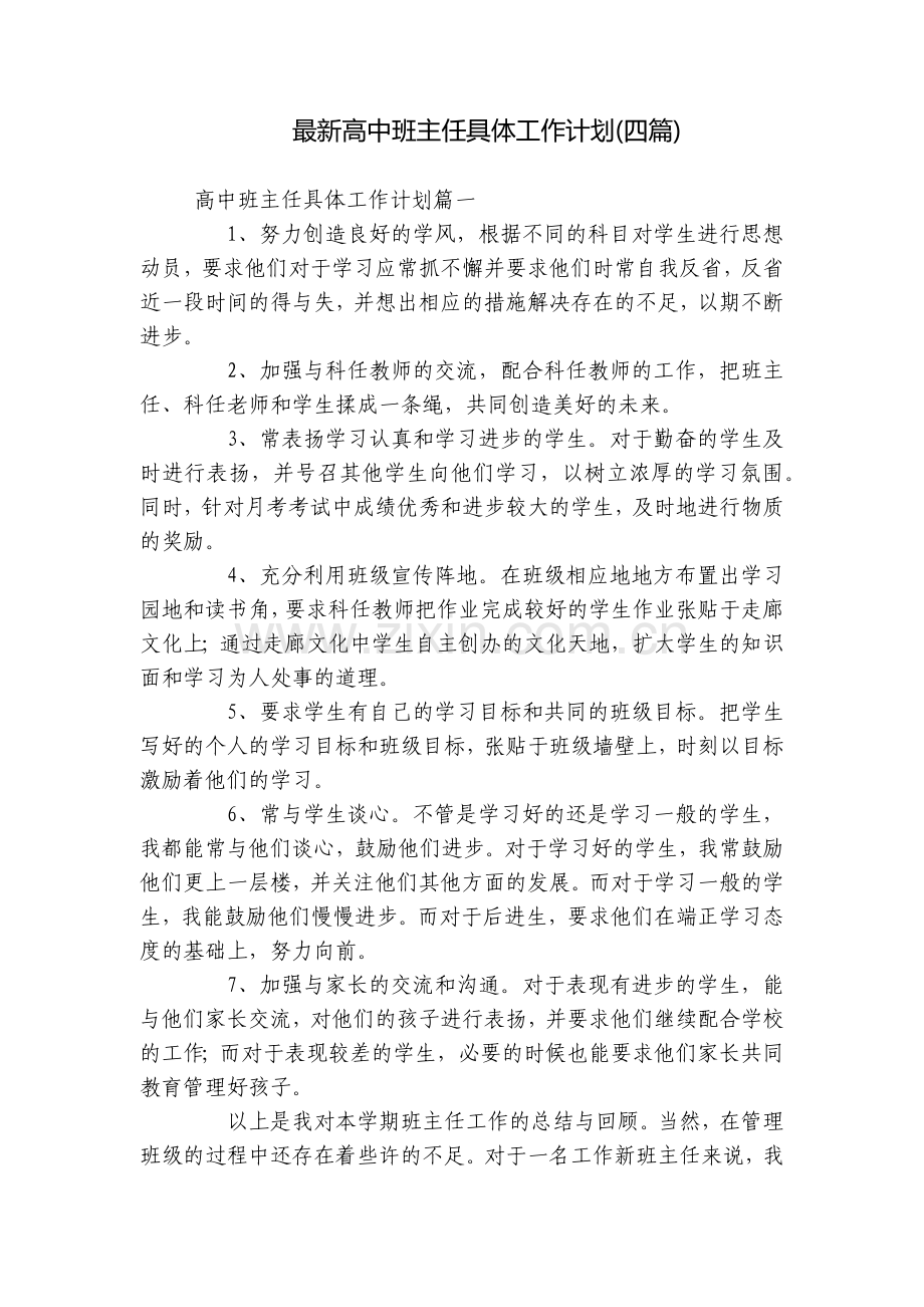 高中班主任具体工作计划(四篇).docx_第1页
