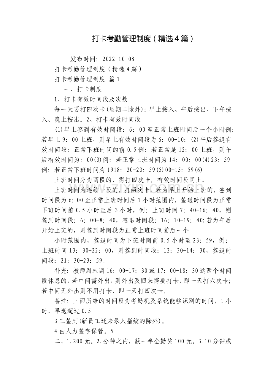 打卡考勤管理制度(4篇).docx_第1页
