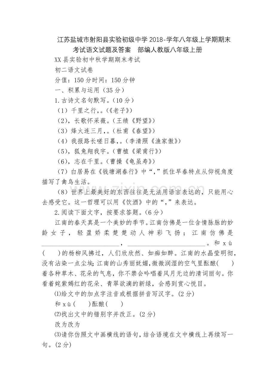 江苏盐城市射阳县实验初级中学2018-学年八年级上学期期末考试语文试题及答案--部编人教版八年级上册.docx_第1页
