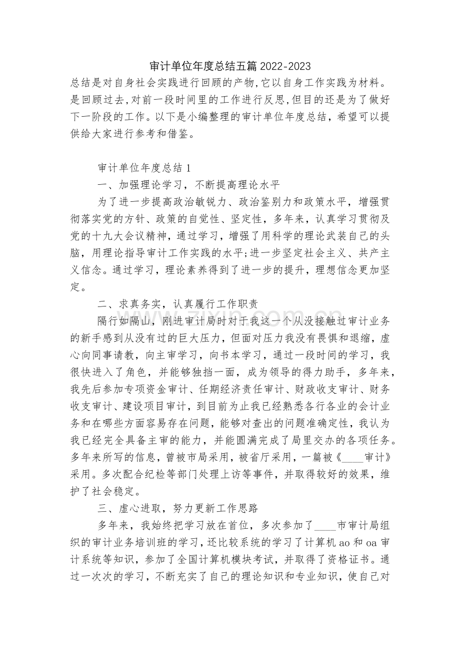 审计单位年度总结五篇2022.docx_第1页