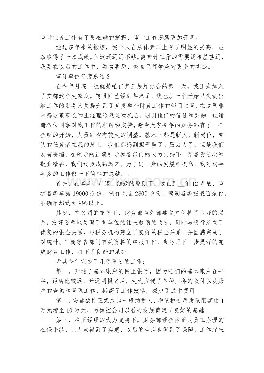 审计单位年度总结五篇2022.docx_第2页