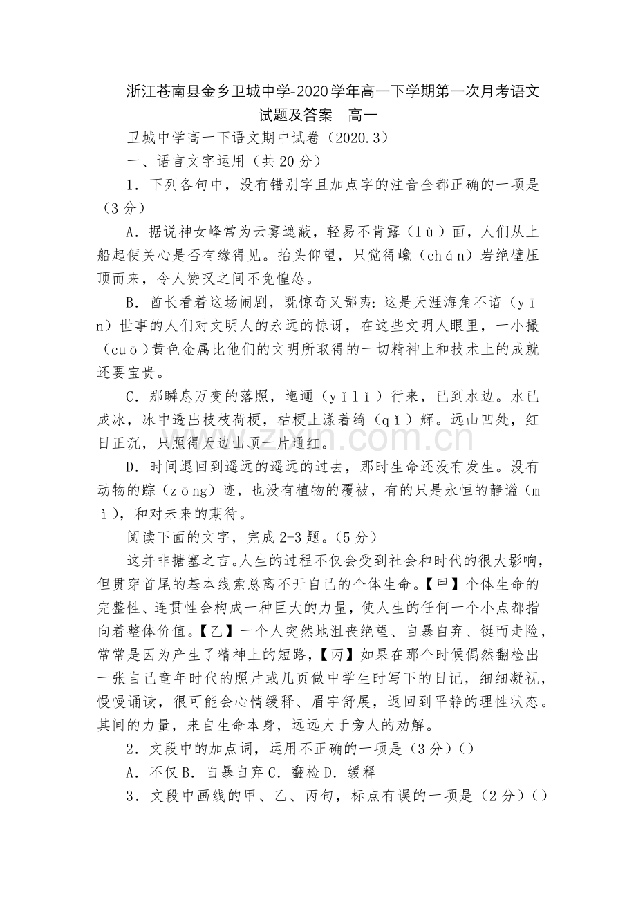 浙江苍南县金乡卫城中学-2020学年高一下学期第一次月考语文试题及答案--高一.docx_第1页