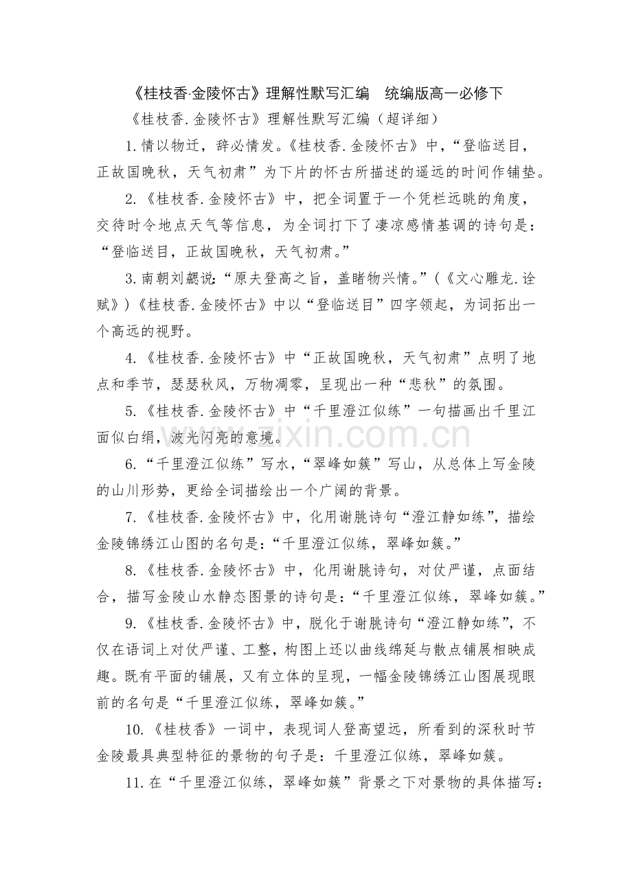 《桂枝香·金陵怀古》理解性默写汇编--统编版高一必修下.docx_第1页