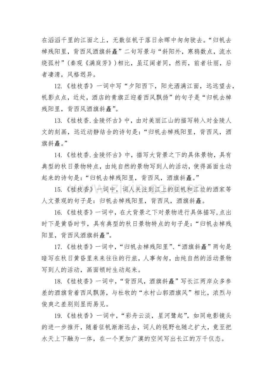 《桂枝香·金陵怀古》理解性默写汇编--统编版高一必修下.docx_第2页